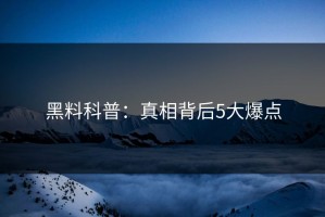 黑料科普：真相背后5大爆点