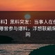 【爆料】黑料突发：当事人在傍晚时刻被曝曾参与爆料，浮想联翩席卷全网
