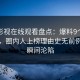 蘑菇影视在线观看盘点：爆料9个隐藏信号，圈内人上榜理由史无前例令人瞬间沦陷