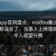 麻豆app官网盘点：madou最少99%的人都误会了，当事人上榜理由疯狂令人欲望升腾