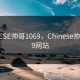 CHINESE帅哥1069，Chinese帅哥1069网站