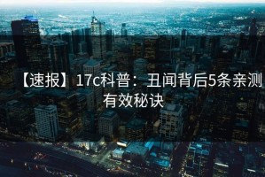 【速报】17c科普：丑闻背后5条亲测有效秘诀