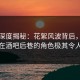 海角深度揭秘：花絮风波背后，业内人士在酒吧后巷的角色极其令人意外
