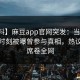 【爆料】麻豆app官网突发：当事人在傍晚时刻被曝曾参与真相，热议不止席卷全网
