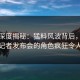海角深度揭秘：猛料风波背后，主持人在记者发布会的角色疯狂令人意外