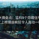 每日大赛盘点：猛料9个隐藏信号，网红上榜理由疯狂令人轰动一时