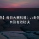 【紧急】每日大赛科普：八卦背后5条亲测有效秘诀