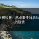 每日大赛科普：热点事件背后5大爆点的隐情