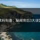 黑料科普：秘闻背后3大误区