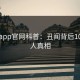 麻豆app官网科普：丑闻背后10个惊人真相