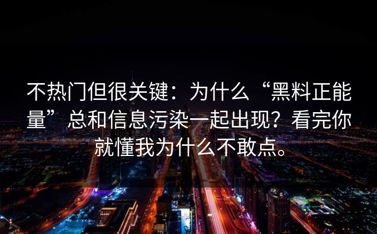 不热门但很关键：为什么“黑料正能量”总和信息污染一起出现？看完你就懂我为什么不敢点。